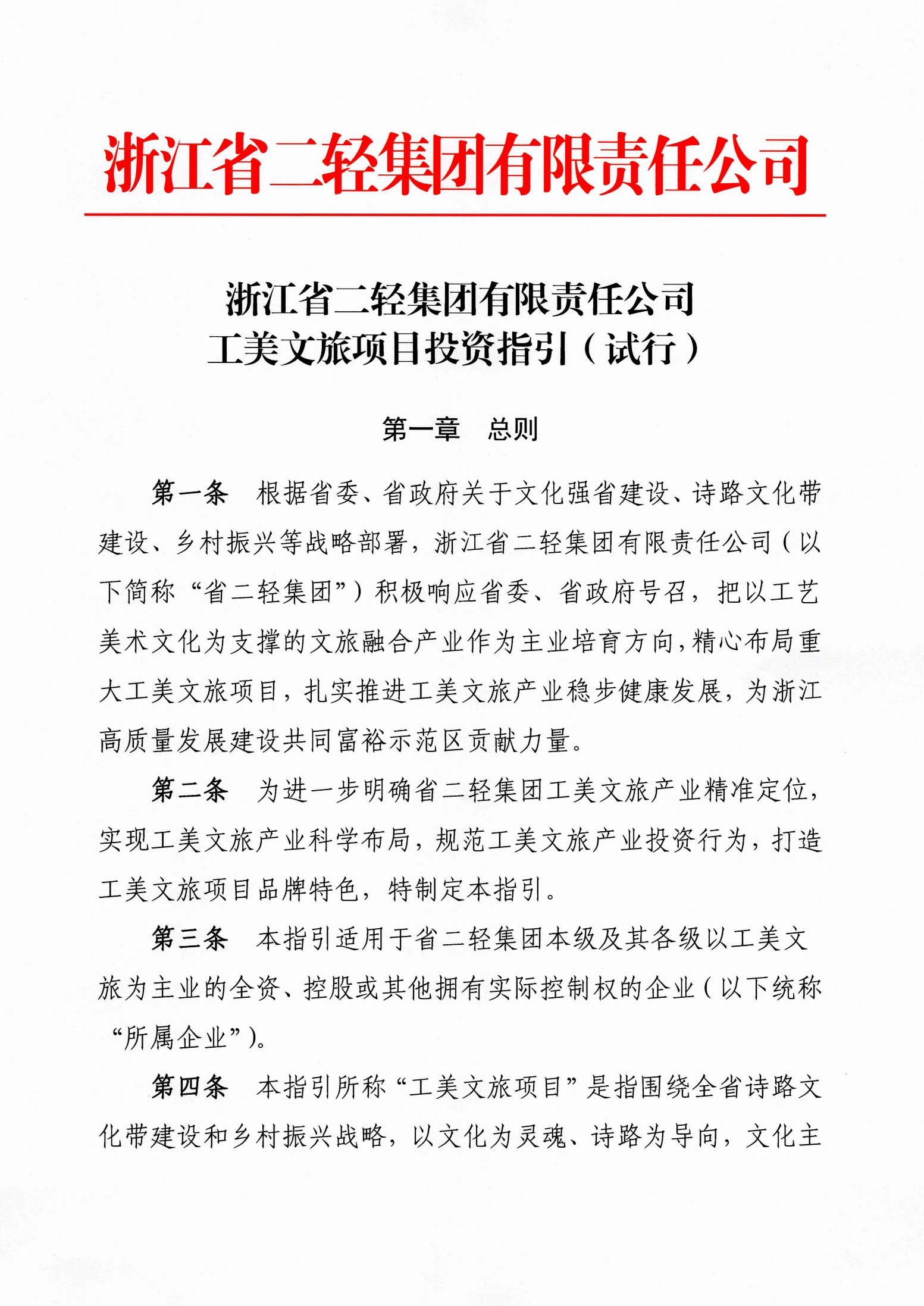 2.省二輕集團(tuán)工美文旅項(xiàng)目投資指引.png